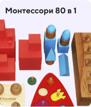 Монтессори 80 в 1